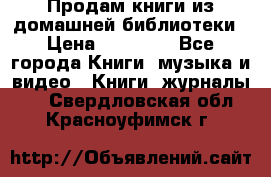 Продам книги из домашней библиотеки › Цена ­ 50-100 - Все города Книги, музыка и видео » Книги, журналы   . Свердловская обл.,Красноуфимск г.